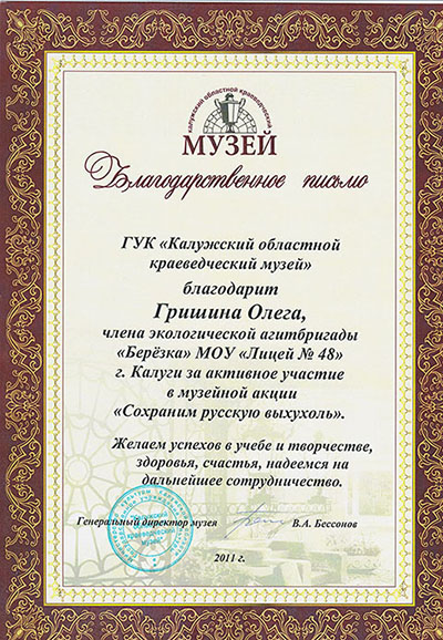Благодарственное письмо за участие в музейной акции «Сохраним русскую 
выхухоль»